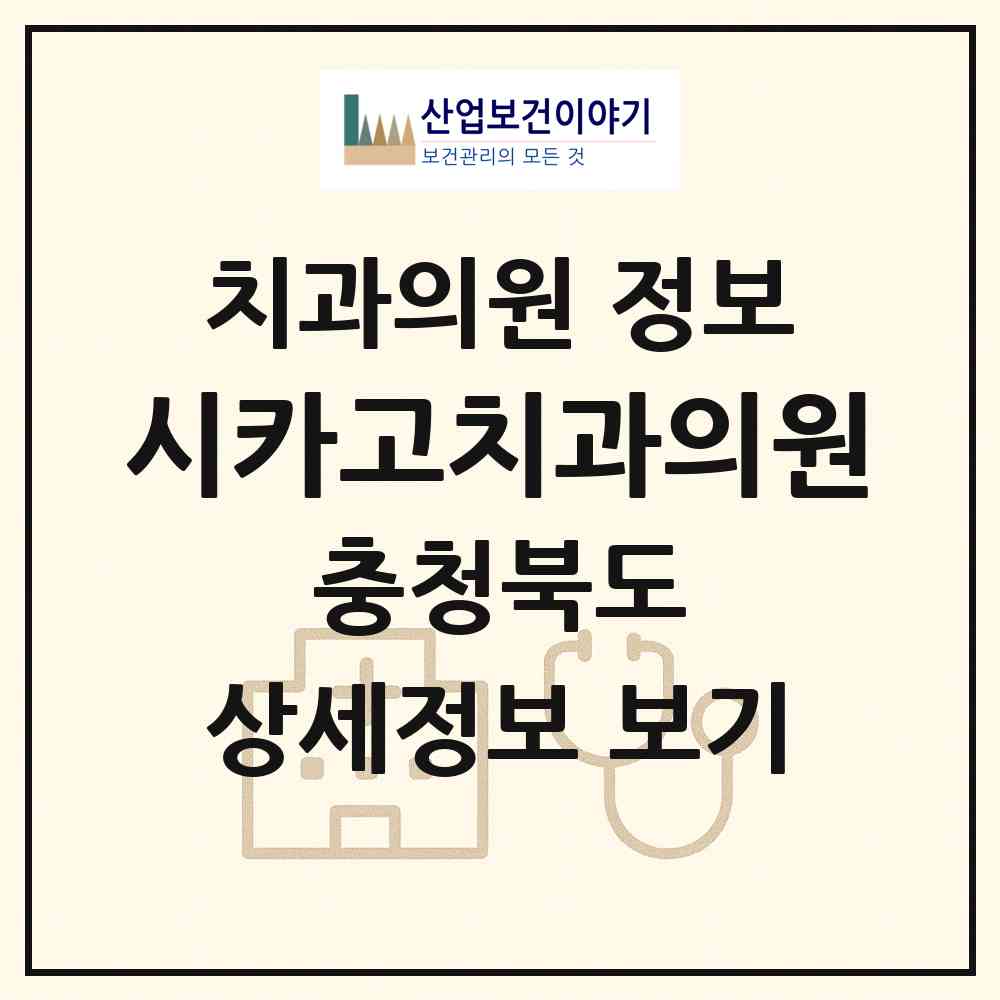 2026 시카고치과의원 (청주시 금천동)|치과의원|요양기관 정보