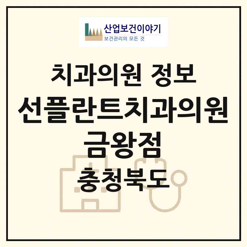 2026 선플란트치과의원 금왕점 (음성군 금왕읍)|치과의원|요양기관 정보