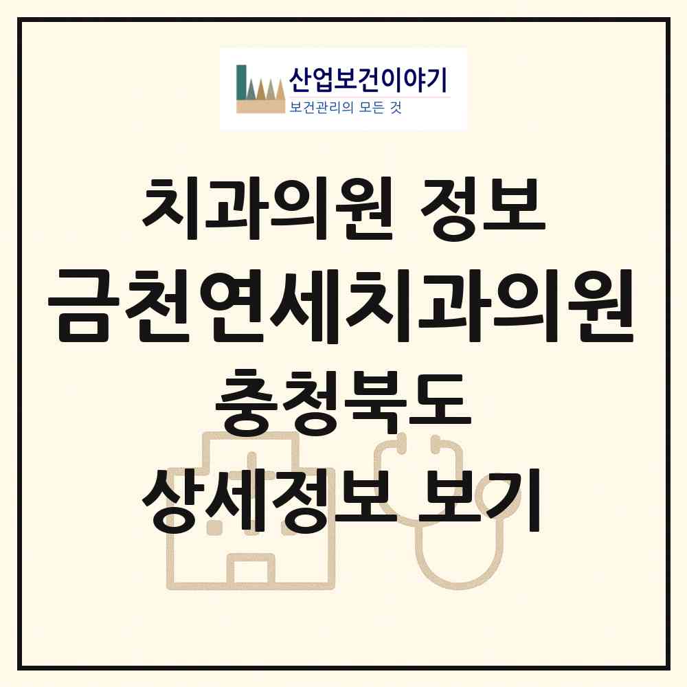 2026 금천연세치과의원 (청주시 금천동)|치과의원|요양기관 정보