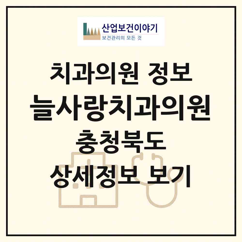 2026 늘사랑치과의원 (청주시 복대2동)|치과의원|요양기관 정보