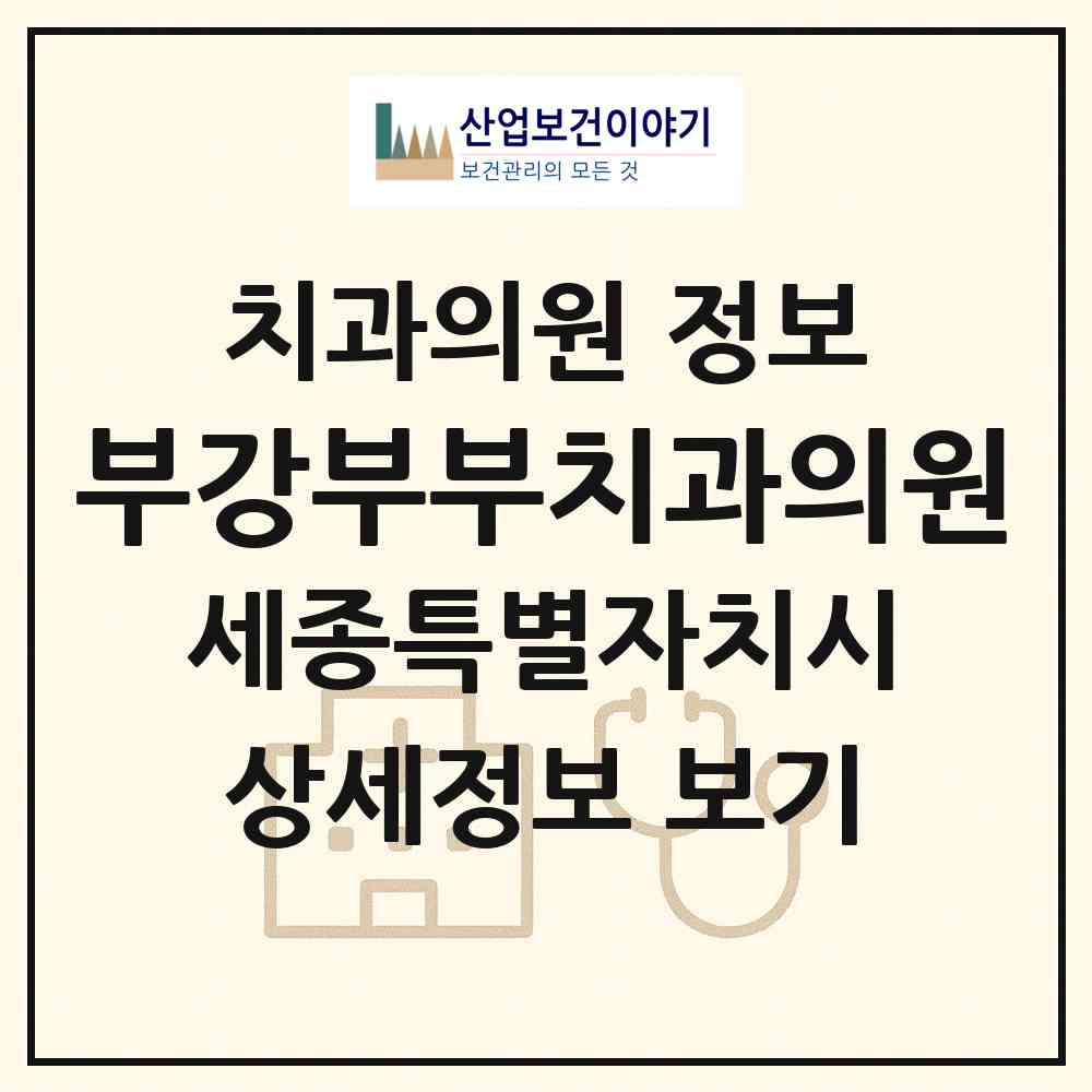 2026 부강부부치과의원 (세종 세종시 부강면)|치과의원|요양기관 정보