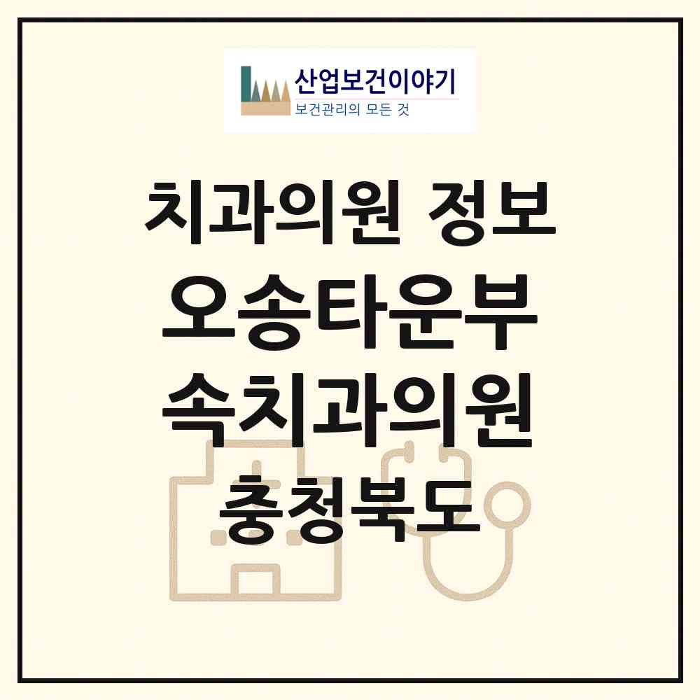 2026 오송타운부속치과의원 (청주시 오송읍)|치과의원|요양기관 정보