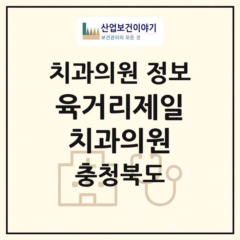 2026 육거리제일치과의원 (청주시 성안동)|치과의원|요양기관 정보