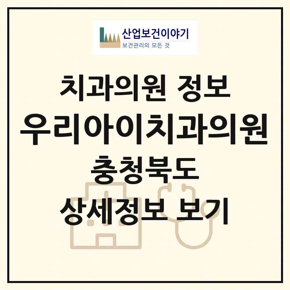 2026 우리아이치과의원 (청주시 오근장동)|치과의원|요양기관 정보