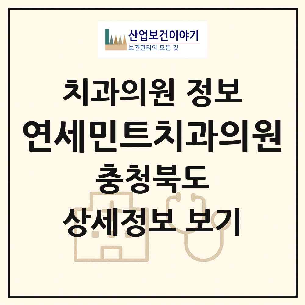 2026 연세민트치과의원 (청주시 용암1동)|치과의원|요양기관 정보