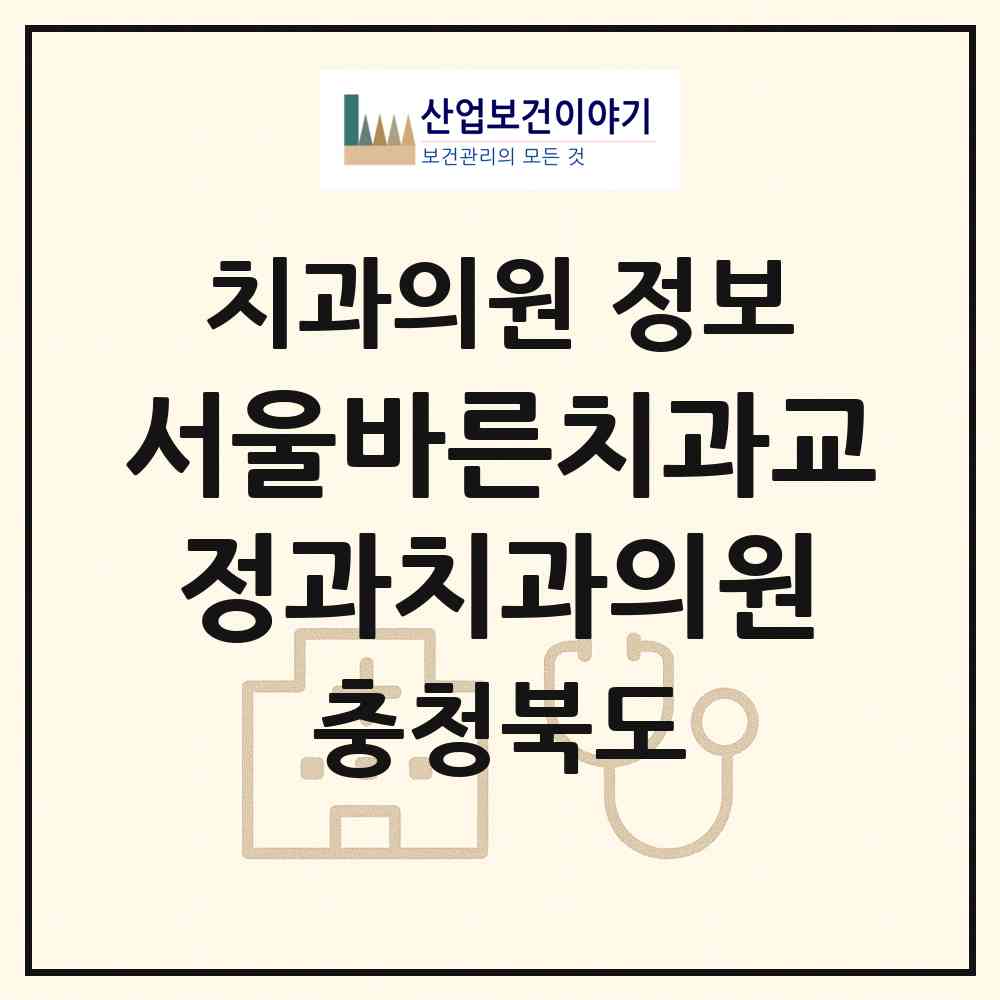 2026 서울바른치과교정과치과의원 (청주시 가경동)|치과의원|요양기관 정보