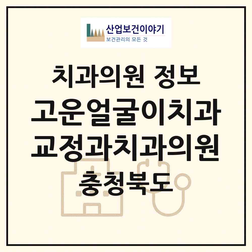 2026 고운얼굴이치과교정과치과의원 (청주시 강서1동)|치과의원|요양기관 정보