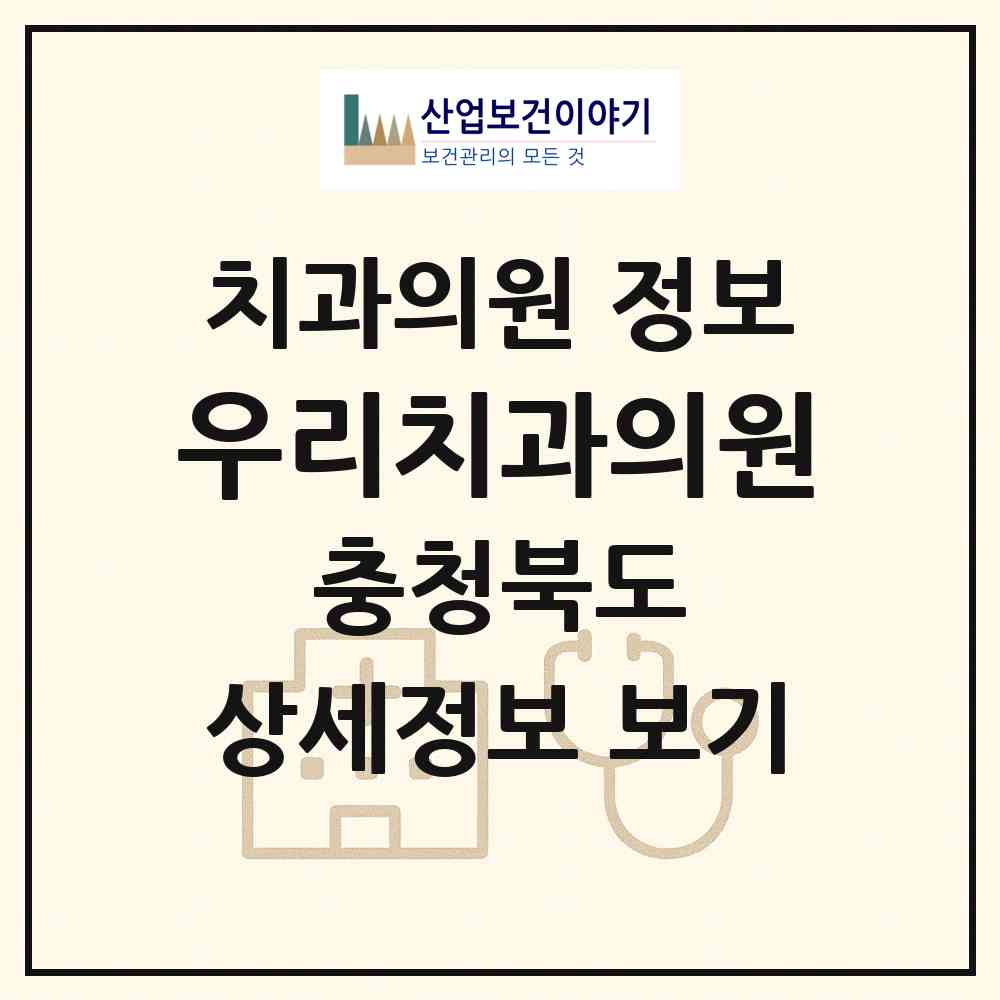 2026 우리치과의원 (음성군 금왕읍)|치과의원|요양기관 정보