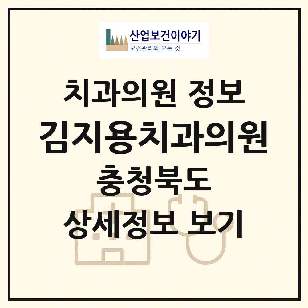 2026 김지용치과의원 (청주시 오근장동)|치과의원|요양기관 정보