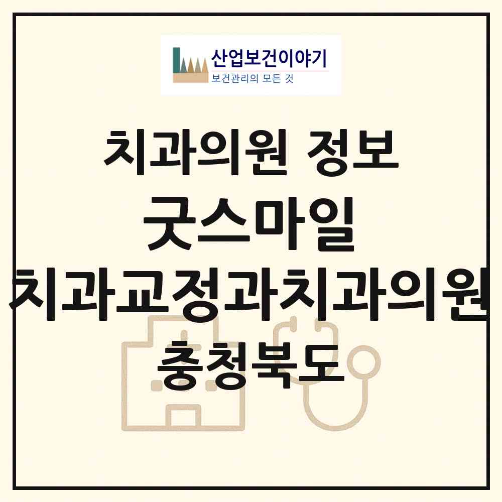2026 굿스마일 치과교정과치과의원 (청주시 복대1동)|치과의원|요양기관 정보
