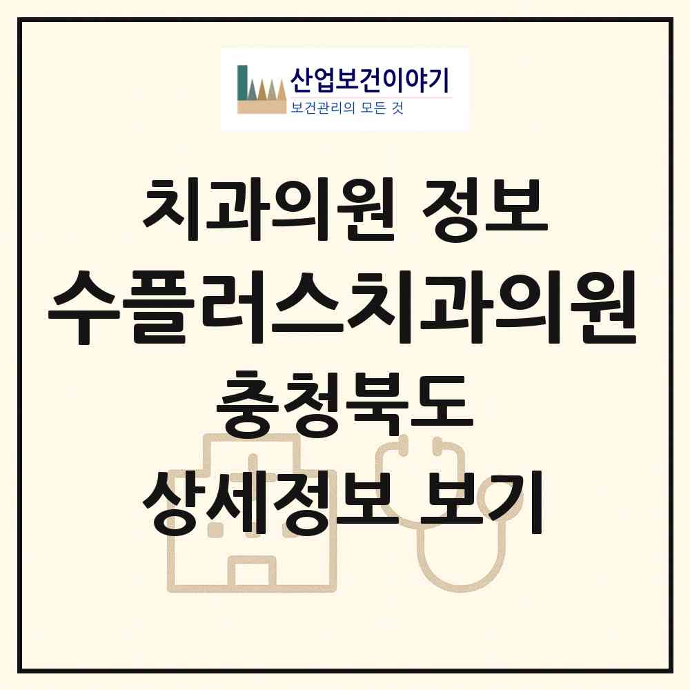 2026 수플러스치과의원 (청주시 봉명2.송정동)|치과의원|요양기관 정보