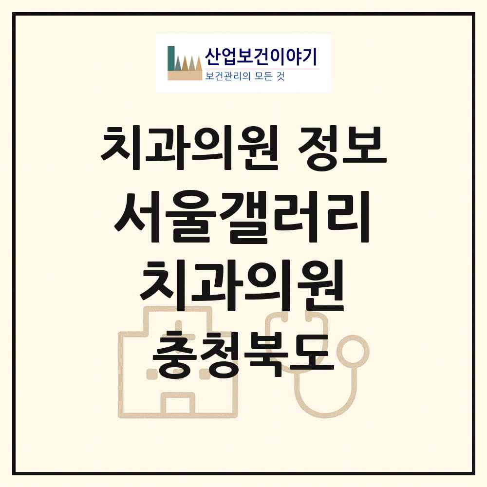 2026 서울갤러리치과의원 (청주시 오창읍)|치과의원|요양기관 정보