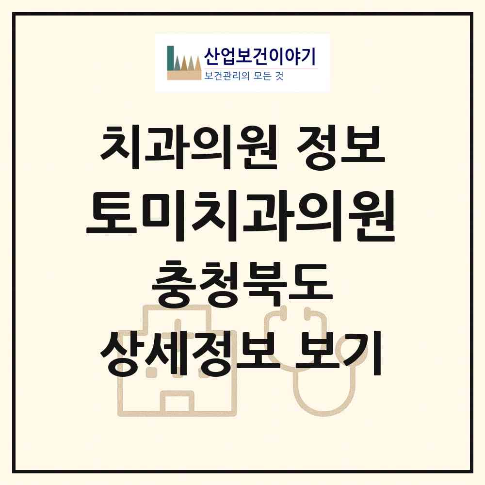 2026 토미치과의원 (충주시 연수동)|치과의원|요양기관 정보