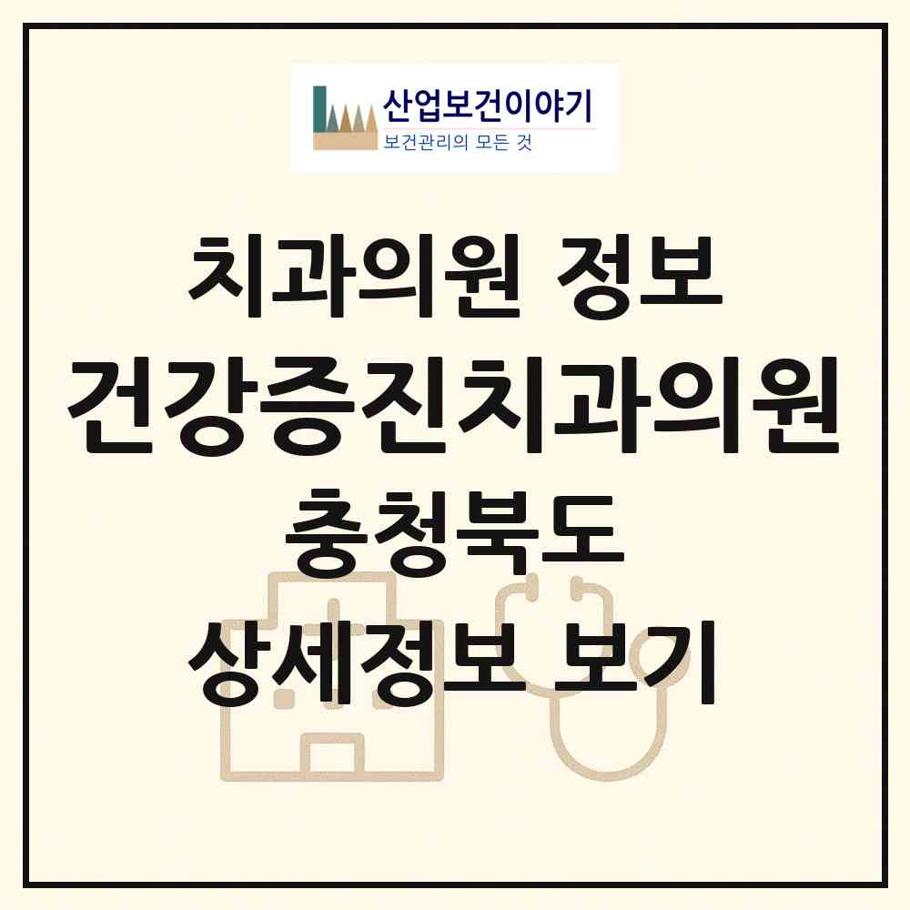 2026 건강증진치과의원 (청주시 봉명2.송정동)|치과의원|요양기관 정보