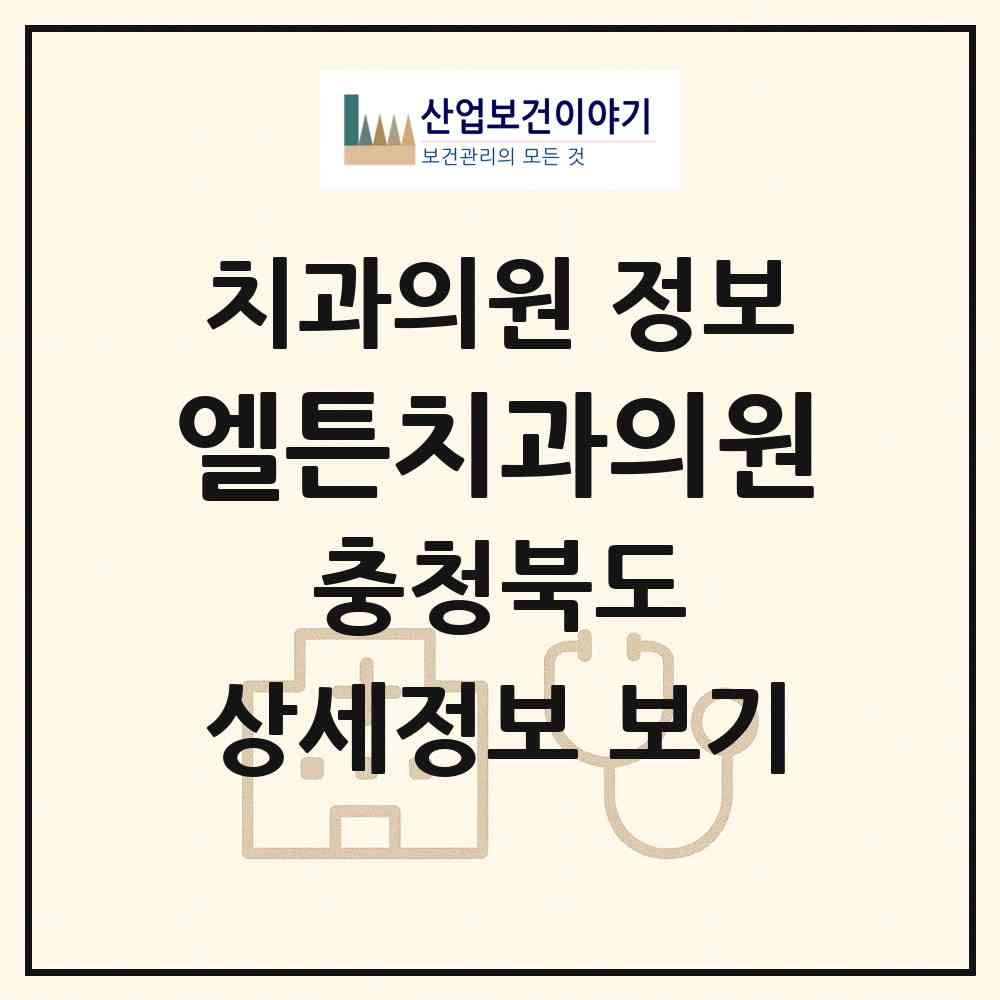 2026 엘튼치과의원 (청주시 오창읍)|치과의원|요양기관 정보