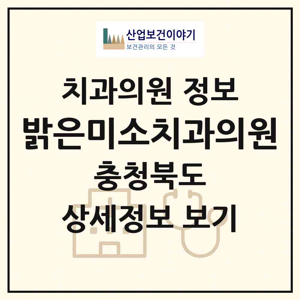 2026 밝은미소치과의원 (증평군 증평읍)|치과의원|요양기관 정보