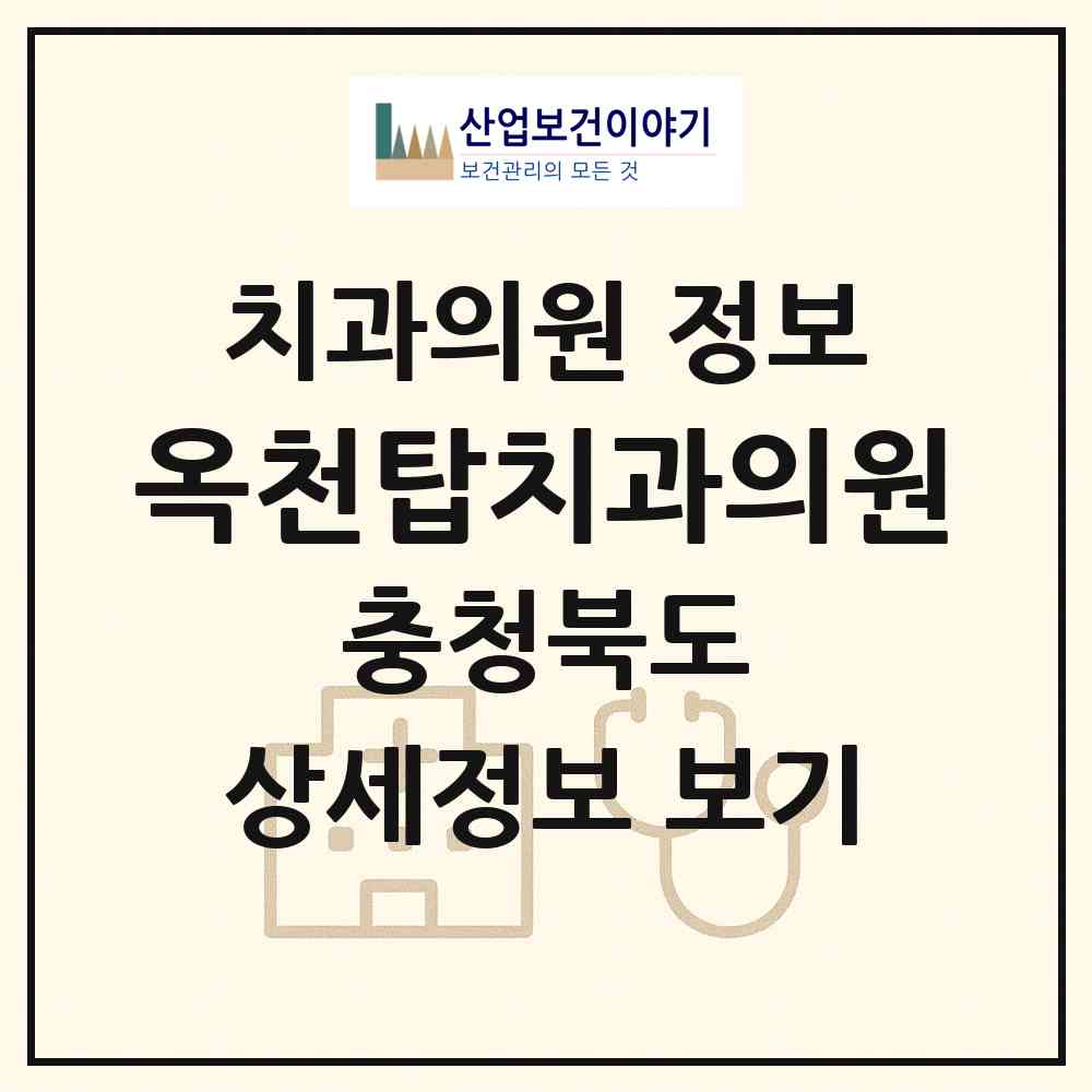 2026 옥천탑치과의원 (옥천군 옥천읍)|치과의원|요양기관 정보