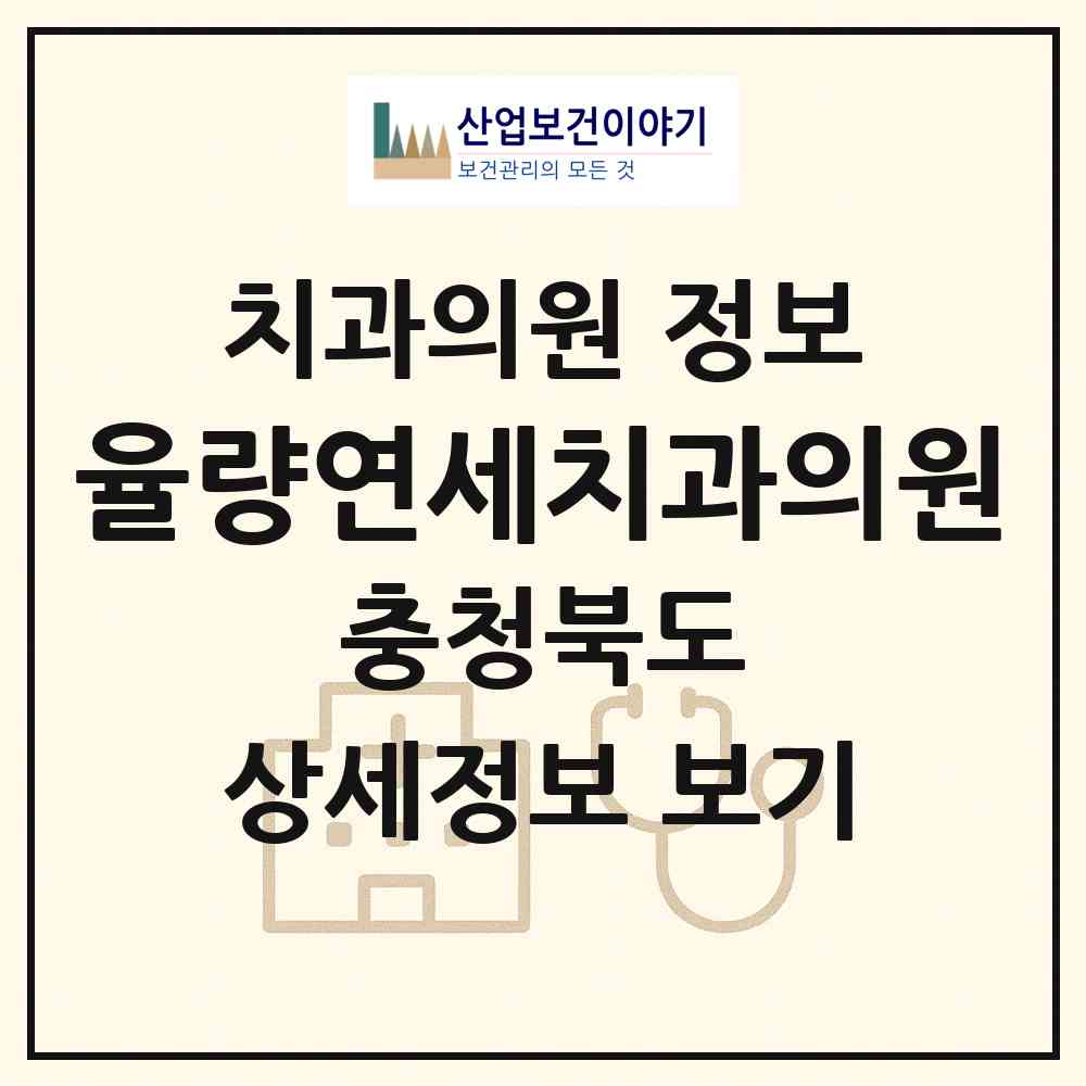 2026 율량연세치과의원 (청주시 율량.사천동)|치과의원|요양기관 정보