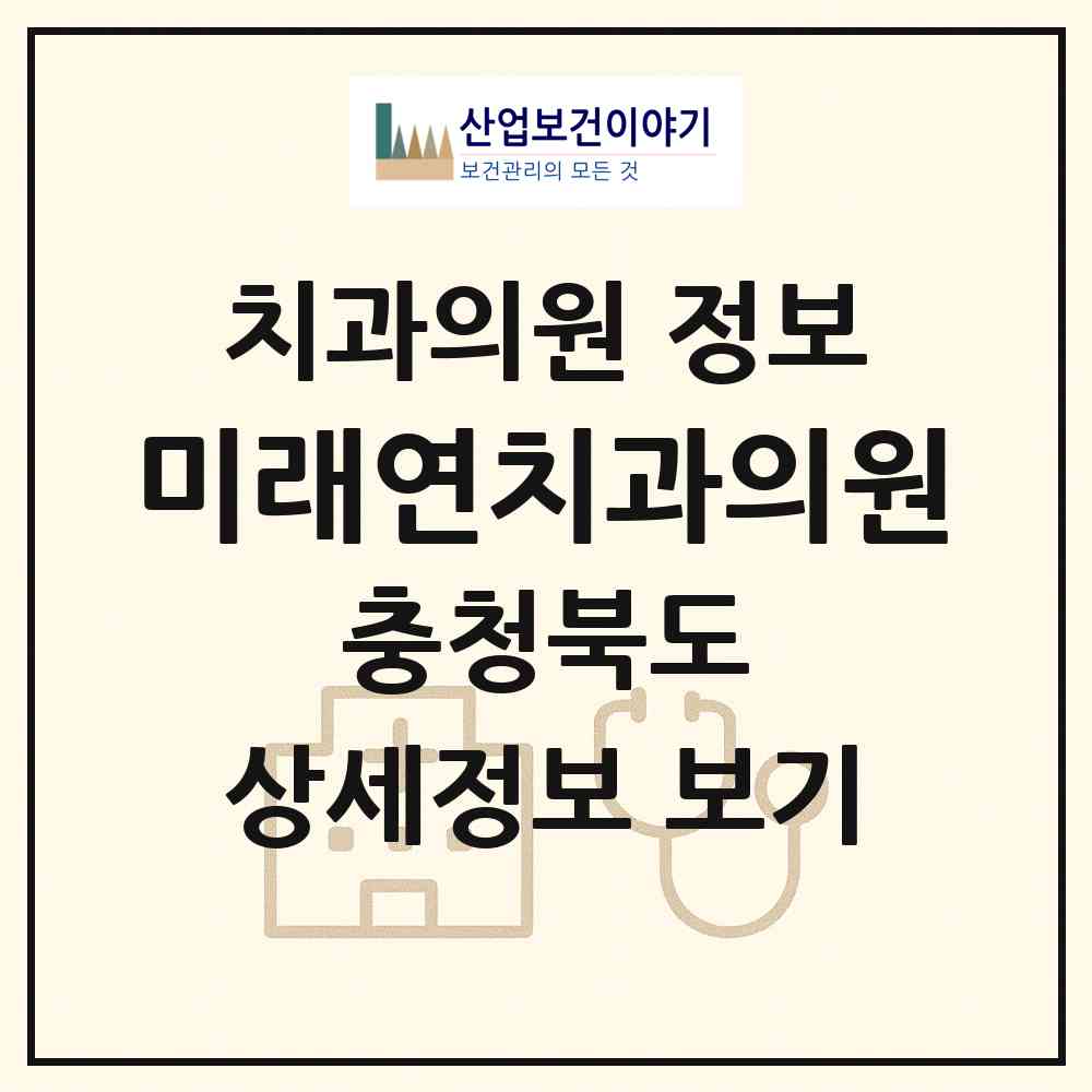 2026 미래연치과의원 (청주시 산남동)|치과의원|요양기관 정보