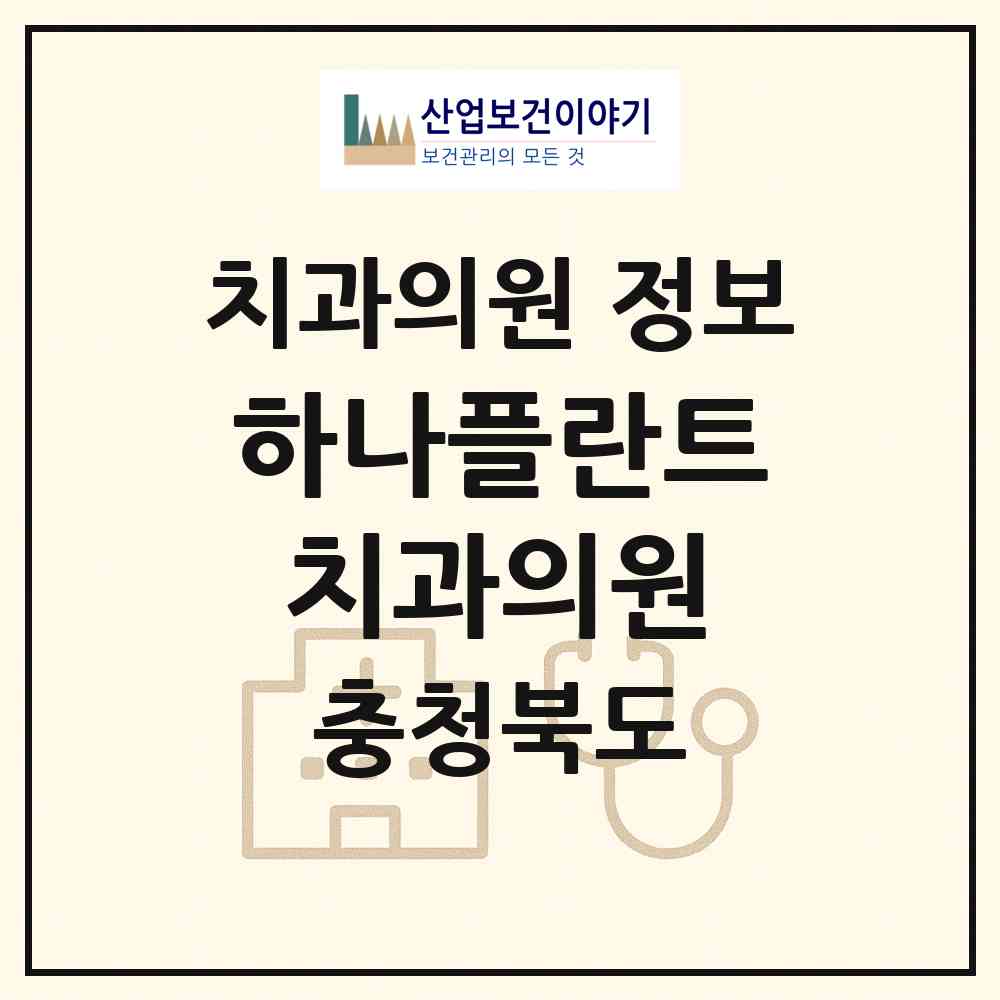 2026 하나플란트치과의원 (청주시 가경동)|치과의원|요양기관 정보