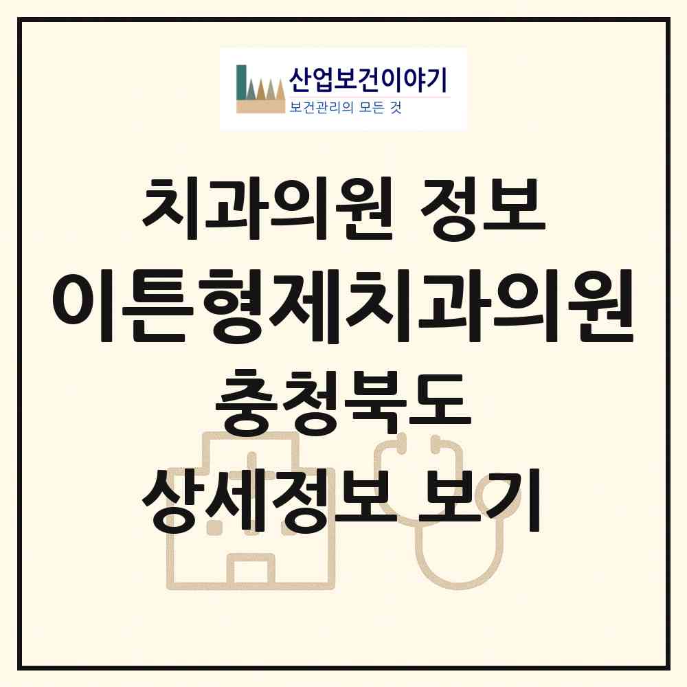 2026 이튼형제치과의원 (괴산군 괴산읍)|치과의원|요양기관 정보