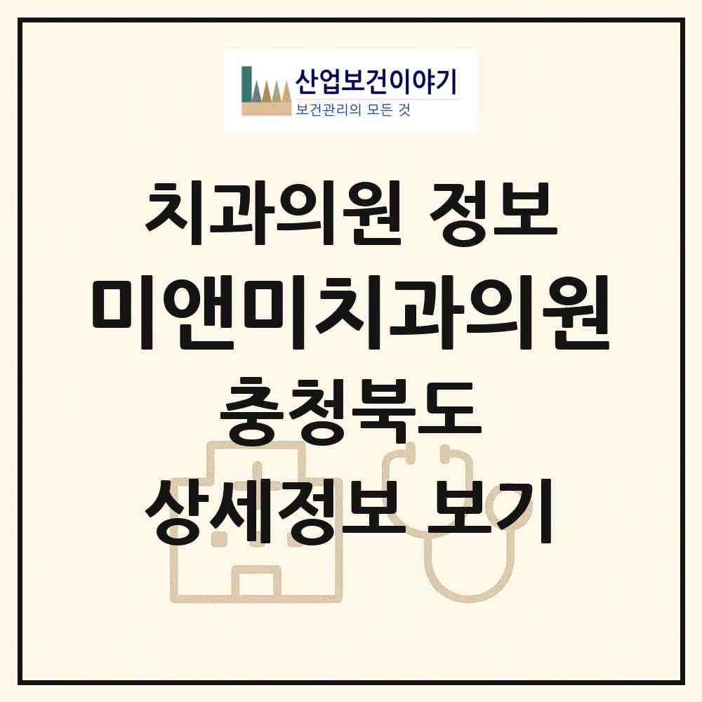 2026 미앤미치과의원 (진천군 진천읍)|치과의원|요양기관 정보
