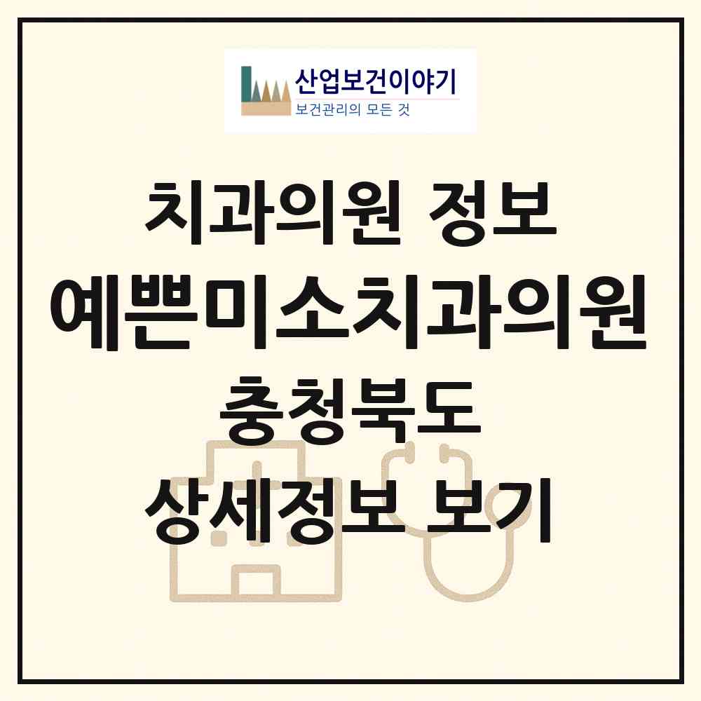 2026 예쁜미소치과의원 (청주시 오근장동)|치과의원|요양기관 정보