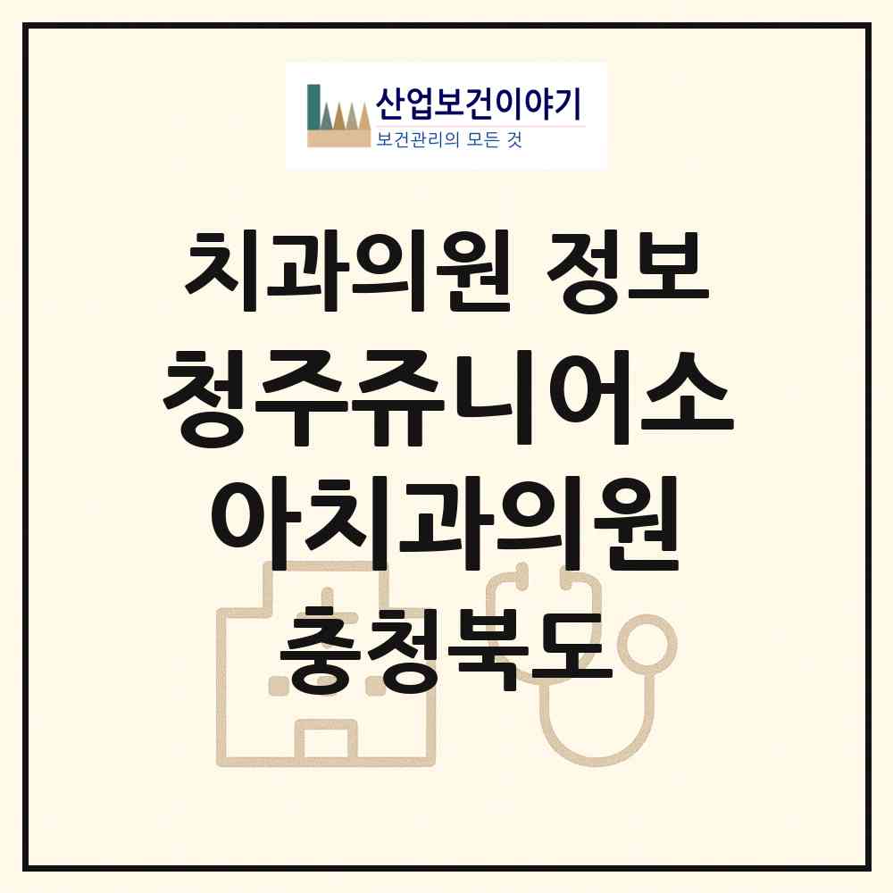 2026 청주쥬니어소아치과의원 (청주시 복대1동)|치과의원|요양기관 정보
