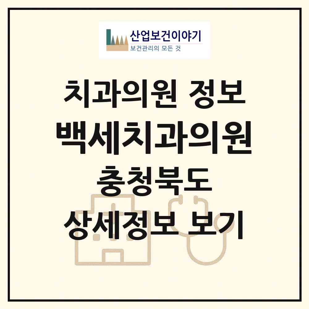 2026 백세치과의원 (청주시 율량.사천동)|치과의원|요양기관 정보