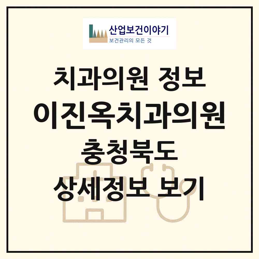 2026 이진옥치과의원 (옥천군 옥천읍)|치과의원|요양기관 정보