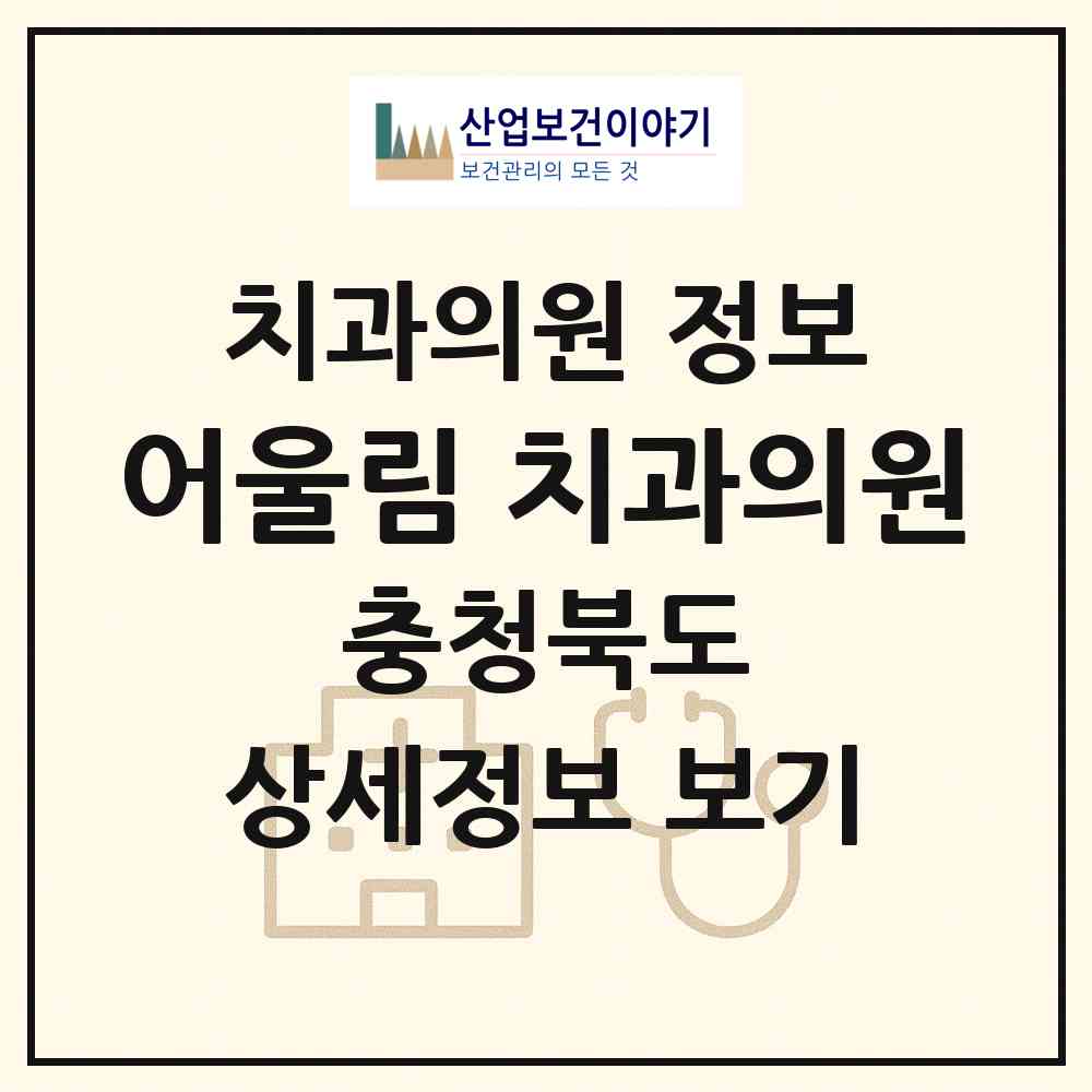 2026 어울림 치과의원 (청주시 복대1동)|치과의원|요양기관 정보