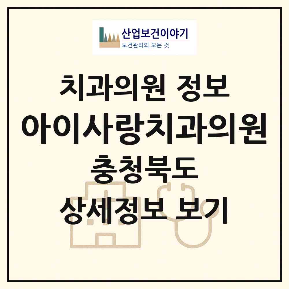 2026 아이사랑치과의원 (청주시 금천동)|치과의원|요양기관 정보