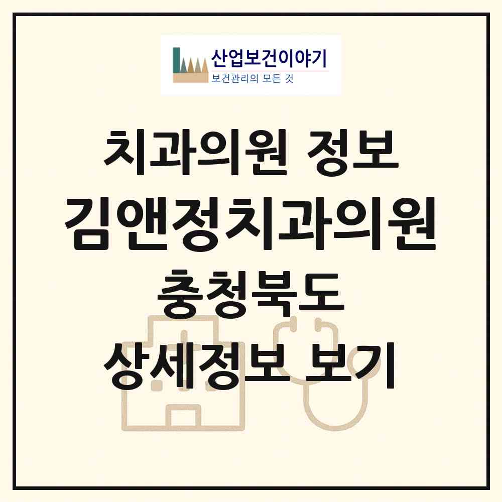 2026 김앤정치과의원 (옥천군 옥천읍)|치과의원|요양기관 정보