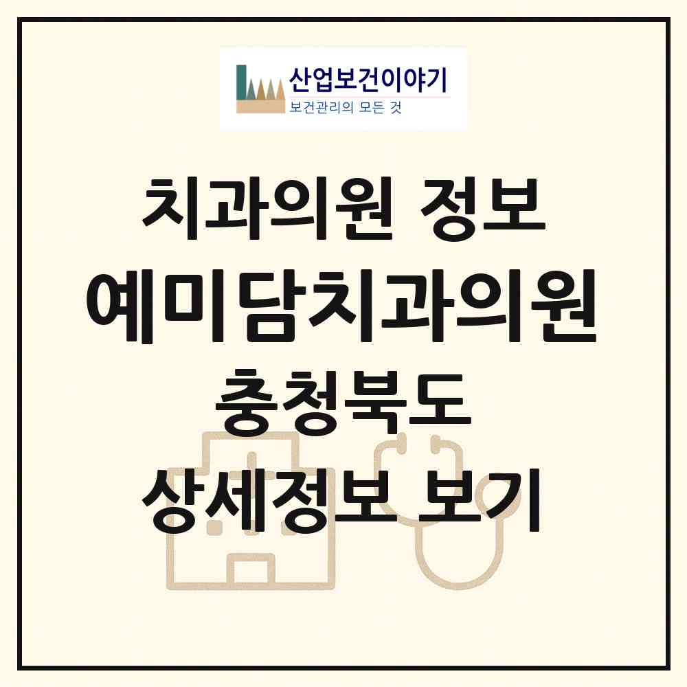 2026 예미담치과의원 (청주시 복대1동)|치과의원|요양기관 정보
