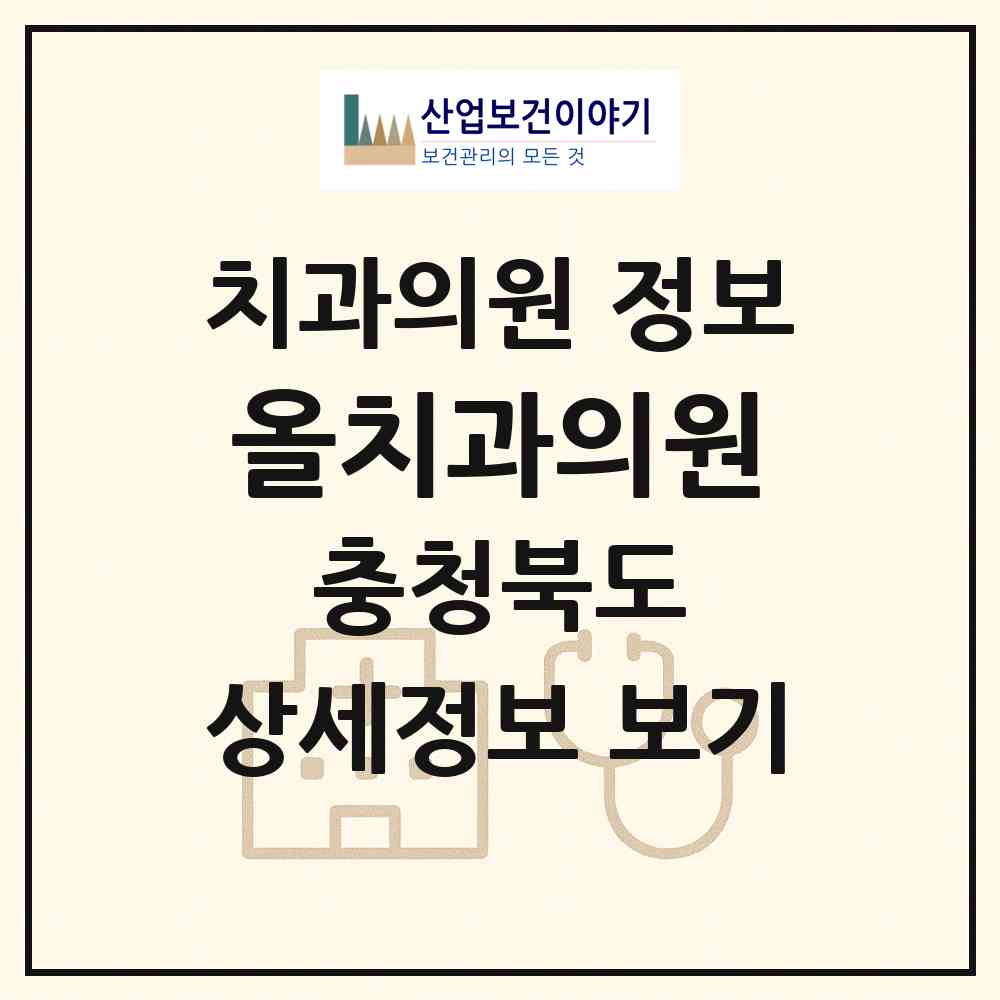 2026 올치과의원 (제천시 중앙동)|치과의원|요양기관 정보