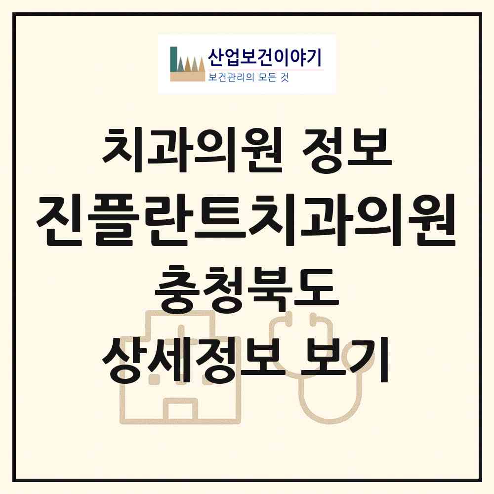 2026 진플란트치과의원 (청주시 산남동)|치과의원|요양기관 정보