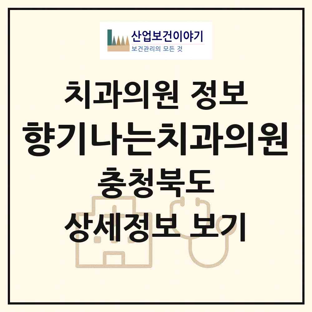 2026 향기나는치과의원 (충주시 용산동)|치과의원|요양기관 정보