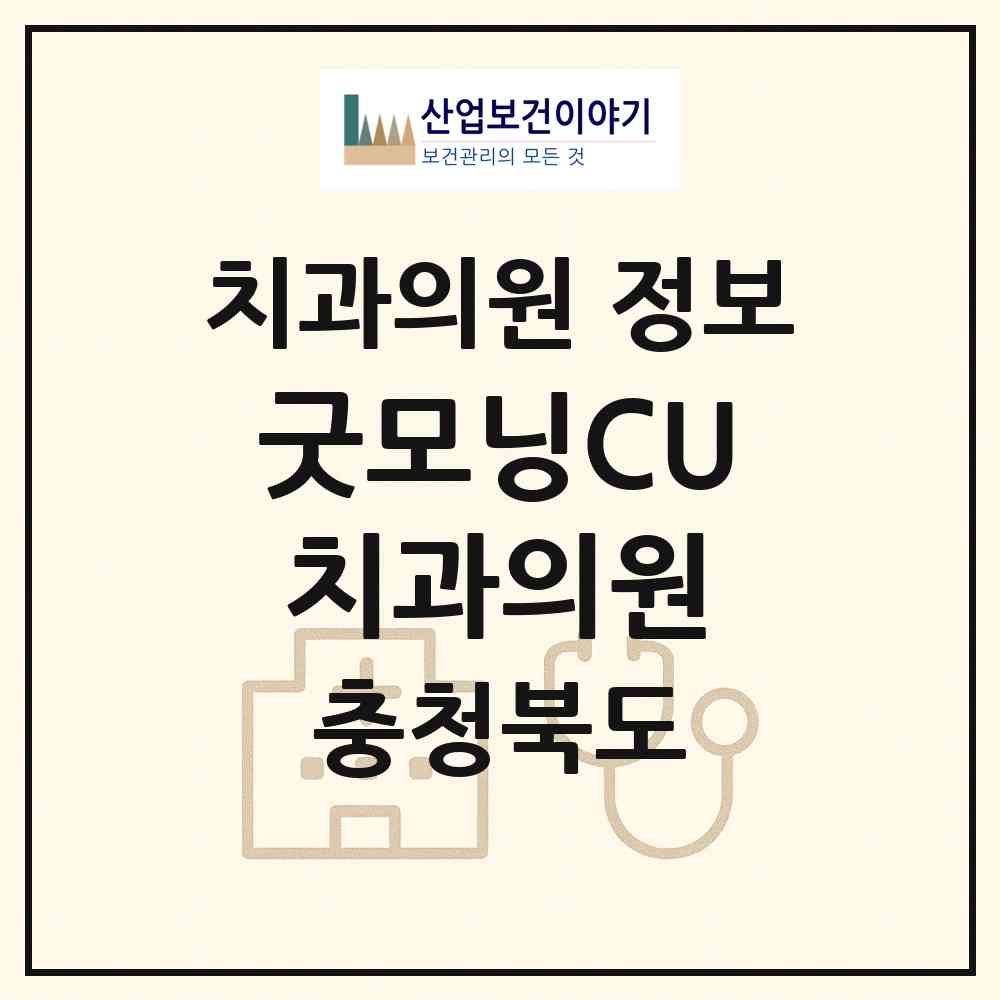 2026 굿모닝CU치과의원 (청주시 산남동)|치과의원|요양기관 정보
