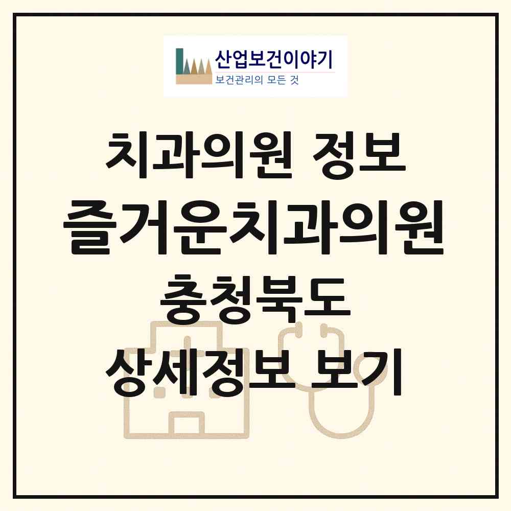 2026 즐거운치과의원 (청주시 가경동)|치과의원|요양기관 정보