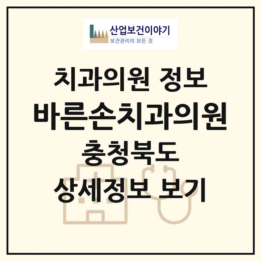 2026 바른손치과의원 (청주시 용암2동)|치과의원|요양기관 정보