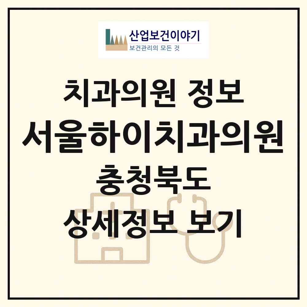 2026 서울하이치과의원 (영동군 영동읍)|치과의원|요양기관 정보