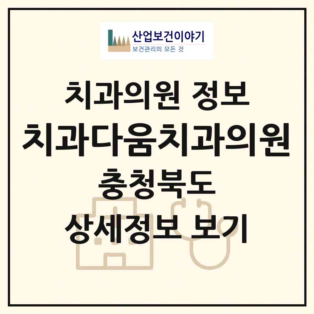 2026 치과다움치과의원 (청주시 가경동)|치과의원|요양기관 정보