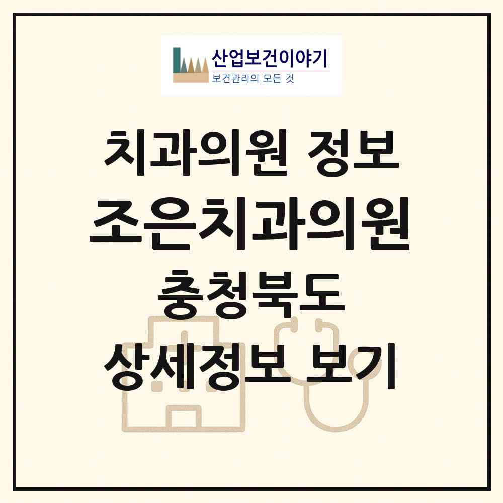 2026 조은치과의원 (청주시 사직2동)|치과의원|요양기관 정보