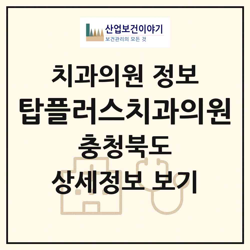 2026 탑플러스치과의원 (청주시 사직2동)|치과의원|요양기관 정보