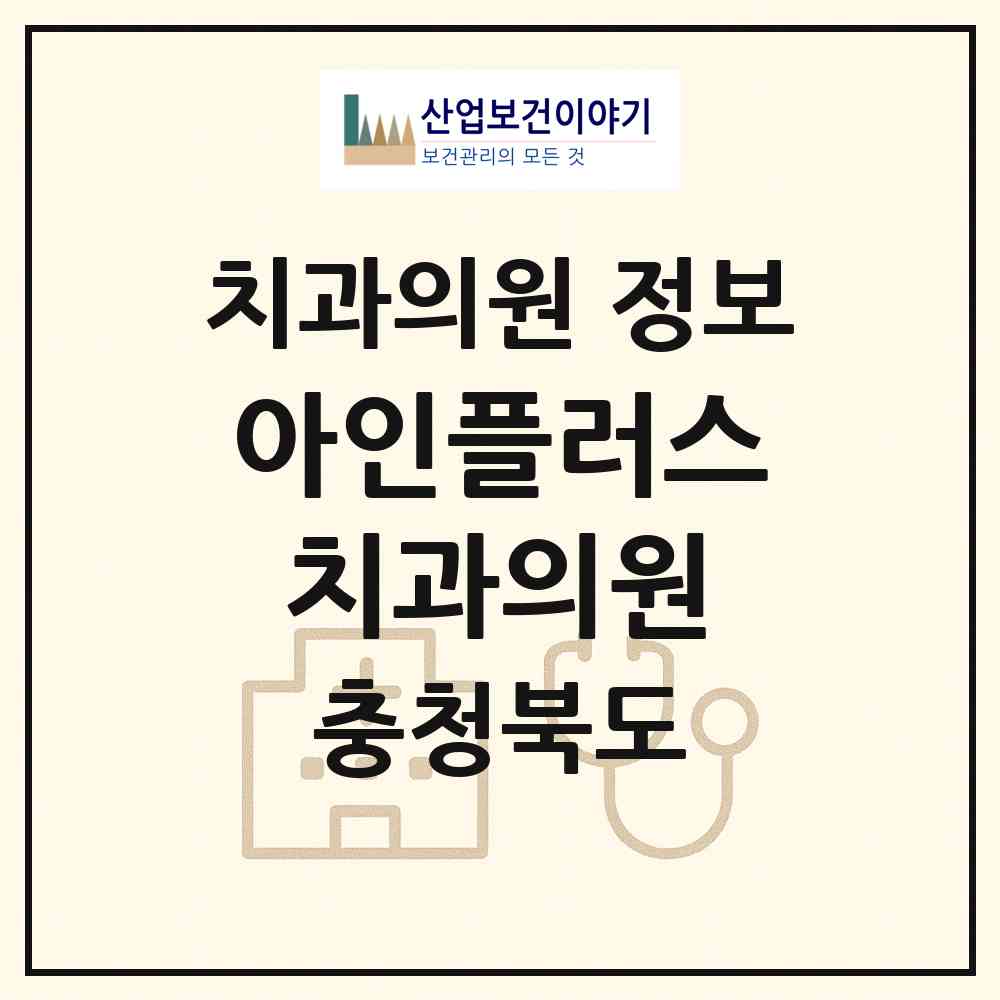 2026 아인플러스치과의원 (청주시 강서2동)|치과의원|요양기관 정보