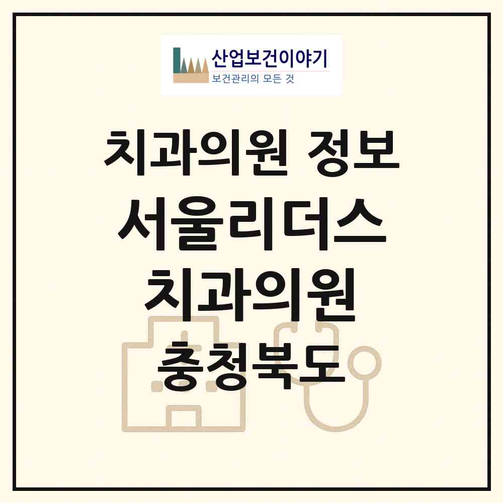 2026 서울리더스치과의원 (충주시 연수동)|치과의원|요양기관 정보