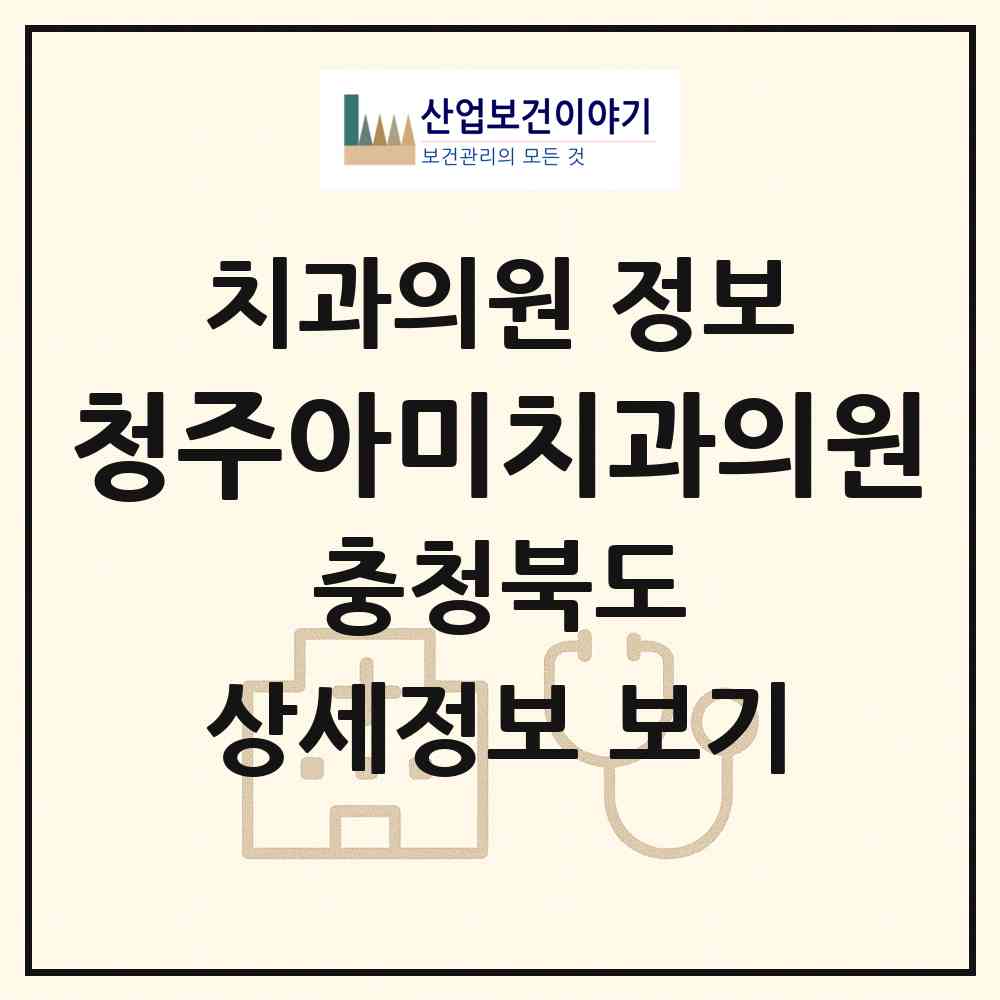 2026 청주아미치과의원 (청주시 복대2동)|치과의원|요양기관 정보