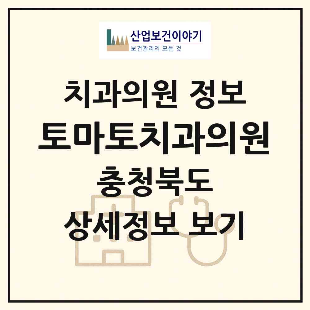 2026 토마토치과의원 (청주시 성화.개신.죽림동)|치과의원|요양기관 정보