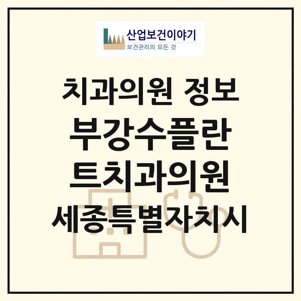 2026 부강수플란트치과의원 (세종 세종시 부강면)|치과의원|요양기관 정보