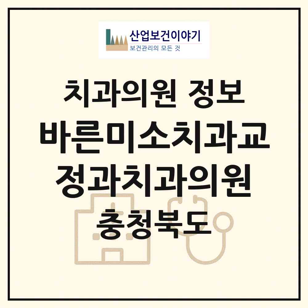2026 바른미소치과교정과치과의원 (청주시 중앙동)|치과의원|요양기관 정보